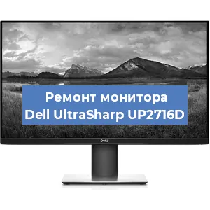 Замена ламп подсветки на мониторе Dell UltraSharp UP2716D в Тюмени